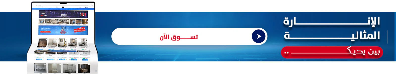 زينكو: فخامة الإنارة وعصرية السباكة